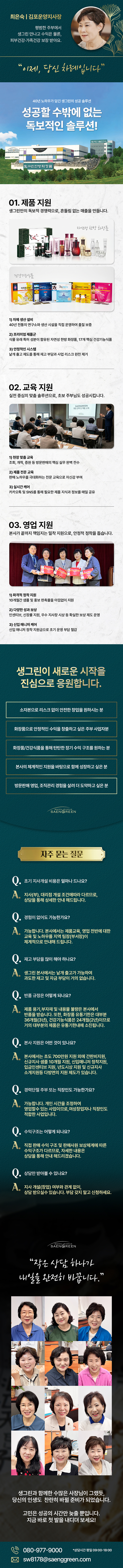 생그린 지사 모집 안내 및 자주 묻는 질문
