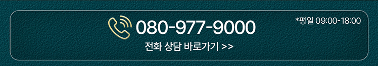 080-977-9000 전화 상담 바로가기