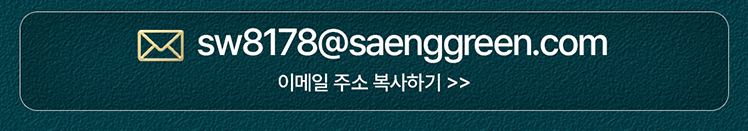 sw8178@saenggreen.com 이메일 주소 복사하기